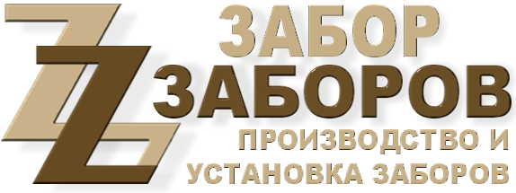 Строительство заборов в Хотьково